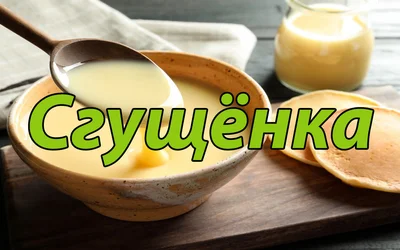 Рецепты для сгущенки