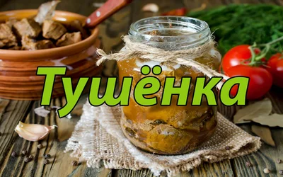 Рецепты для тушенки