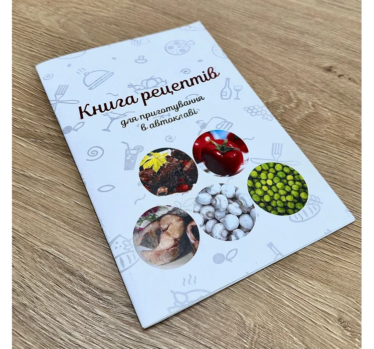 Книга рецептів для автоклава