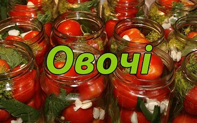 Рецепты на овощи